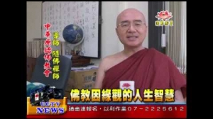 法界衛星採訪報導：佛教因緣觀的人生智慧